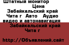 Штатный монитор Nissan Pressage TU-31 › Цена ­ 3 500 - Забайкальский край, Чита г. Авто » Аудио, видео и автонавигация   . Забайкальский край,Чита г.